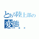 とある陸上部の変態（門脇涼）