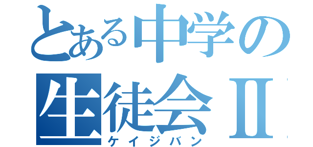 とある中学の生徒会Ⅱ（ケイジバン）