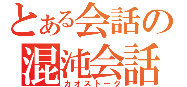 とある会話の混沌会話（カオストーク）