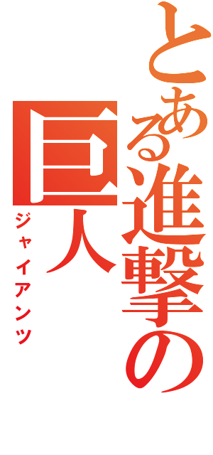 とある進撃の巨人（ジャイアンツ）