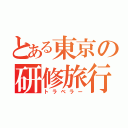 とある東京の研修旅行（トラベラー）