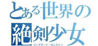 とある世界の絶剣少女（ソードアート・オンライン）