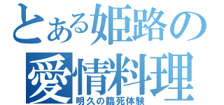 とある姫路の愛情料理（明久の臨死体験）