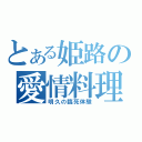 とある姫路の愛情料理（明久の臨死体験）