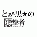 とある黒★の襲撃者（ブラック★ロックシューター）