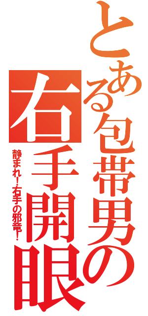 とある包帯男の右手開眼（静まれ！右手の邪竜！）