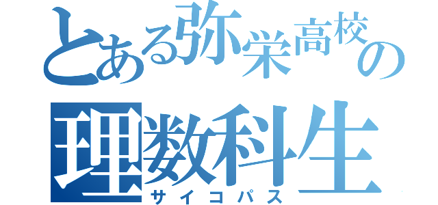 とある弥栄高校の理数科生（サイコパス）