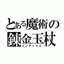 とある魔術の錬金玉杖（インデックス）