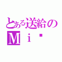 とある送給のＭｉ妞（）