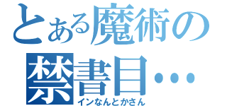 とある魔術の禁書目…（インなんとかさん）