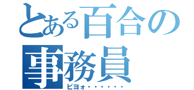 とある百合の事務員（ピヨォ・・・・・・）