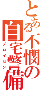 とある不憫の自宅警備員（プロイセン）