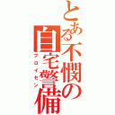 とある不憫の自宅警備員（プロイセン）