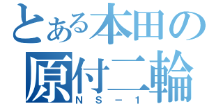 とある本田の原付二輪（ＮＳ－１）