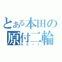 とある本田の原付二輪（ＮＳ－１）