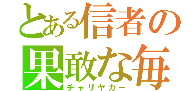 とある信者の果敢な毎日（チャリヤカー）