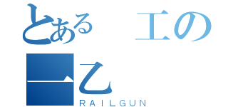 とある醫工の一乙（ＲＡＩＬＧＵＮ）