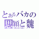 とあるバカの思穎と魏京眈（つまんないなあ～）