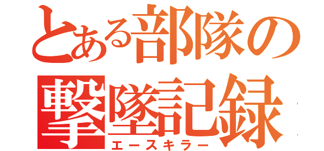 とある部隊の撃墜記録（エースキラー）