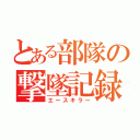 とある部隊の撃墜記録（エースキラー）