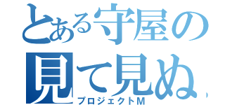 とある守屋の見て見ぬ振り（プロジェクトＭ）