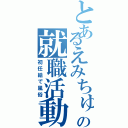 とあるえみちゅの就職活動（初任給で風俗）