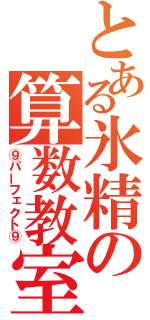 とある氷精の算数教室（⑨パーフェクト⑨）