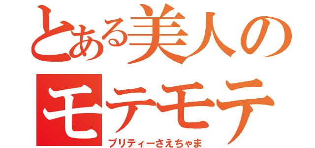 とある美人のモテモテ物語（プリティーさえちゃま）