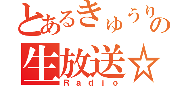 とあるきゅうりの生放送☆（Ｒａｄｉｏ）