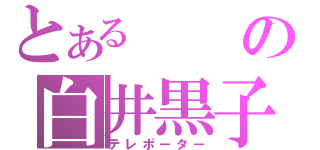 とあるの白井黒子（テレポーター）