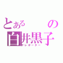 とあるの白井黒子（テレポーター）