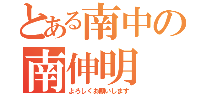 とある南中の南伸明（よろしくお願いします）