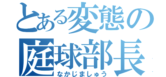 とある変態の庭球部長（なかじましゅう）