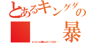 とあるキングダムの   暴走（ビンビンに跳ね上がってるぜ‼︎）