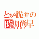 とある詭弁の時期尚早（利権保持）