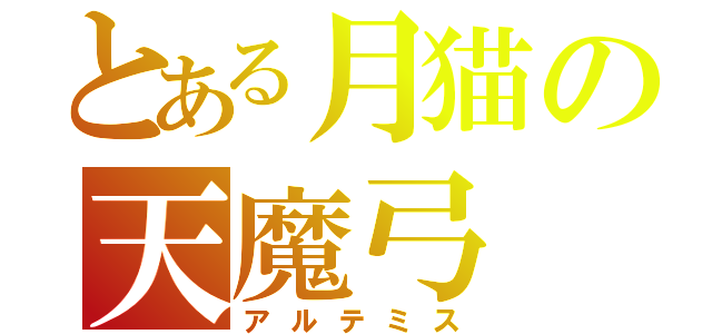 とある月猫の天魔弓（アルテミス）