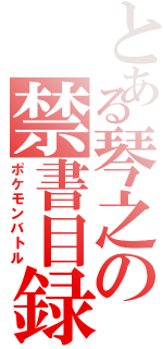 とある琴之の禁書目録（ポケモンバトル）