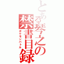 とある琴之の禁書目録（ポケモンバトル）