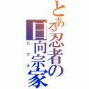 とある忍者の日向宗家（ヒ　ナ　タ）