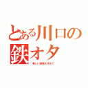 とある川口の鉄オタ（~新しい鉄路を求めて~）