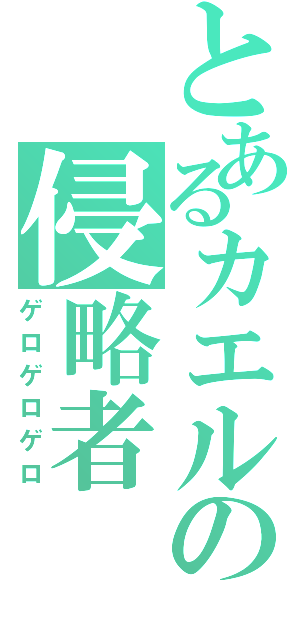 とあるカエルの侵略者（ゲロゲロゲロ）