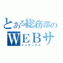 とある総務部のＷＥＢサイト（インデックス）