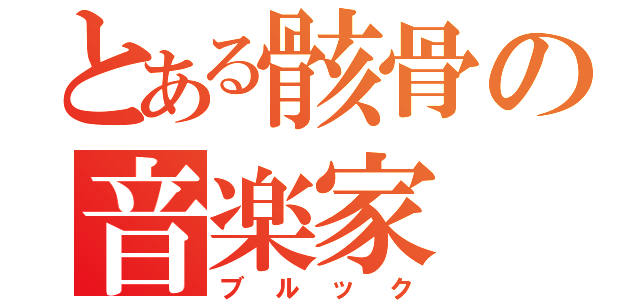 とある骸骨の音楽家（ブルック）