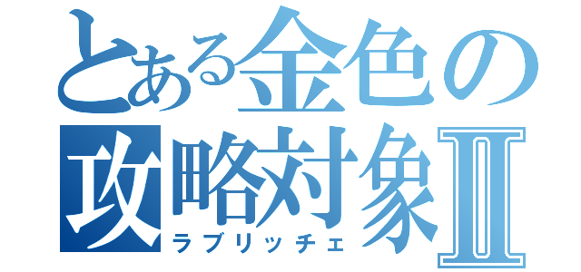 とある金色の攻略対象Ⅱ（ラブリッチェ）