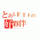 とあるＦＴＦの好夥伴們（Ｔｏｇｅｔｈｅｒ Ｆｏｒｅｖｅｒ）