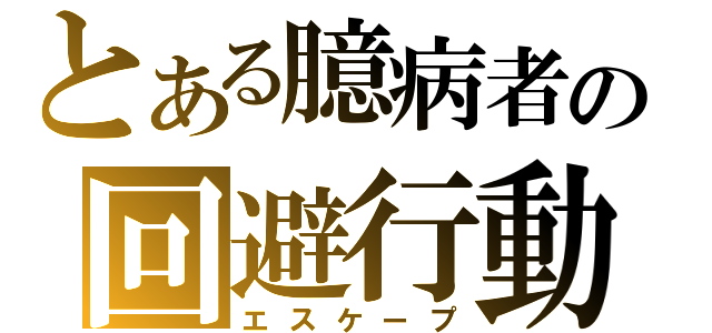 とある臆病者の回避行動（エスケープ）