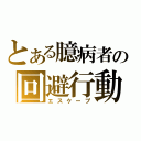 とある臆病者の回避行動（エスケープ）