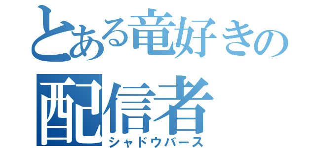 とある竜好きの配信者（シャドウバース）