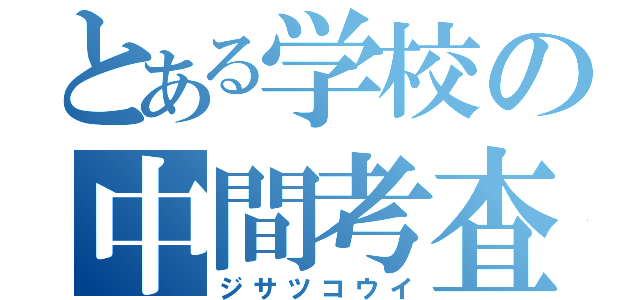 とある学校の中間考査（ジサツコウイ）