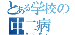 とある学校の中二病（かくめい）